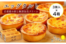 エッグタルト3個入り×4箱セット