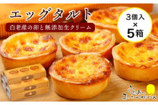 エッグタルト3個入り×5箱セット