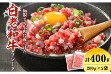 北海道産白老和牛　とろける舌触りの和牛フレーク