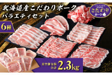 北海道産こだわりポーク バラエティセット2.3kg スターゼン