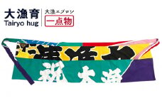 【一点物】大漁エプロン