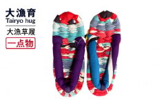 【一点物】大漁草履
