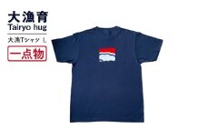 【一点物】大漁Tシャツ　Lサイズ