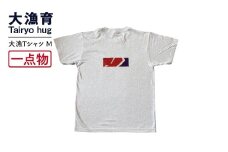 【一点物】大漁Tシャツ　Mサイズ