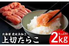 業務用 たらこ 無着色 上切 2kg