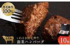 いわさき黒毛和牛 創業ハンバーグ 120g×10個 冷凍 白老和牛 和牛 牛肉 100％ ギフト