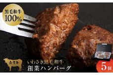 いわさき黒毛和牛 創業ハンバーグ 120g×5個 冷凍 白老和牛 和牛 牛肉 100％ ギフト