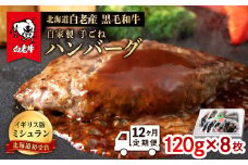 【定期便 12カ月】北海道 白老産 自家製 黒毛和牛 手ごね ハンバーグ 8枚セット