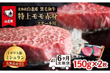 【定期便 6カ月】 北海道 白老産 黒毛和牛 特上 モモ 赤身 ステーキ 150ｇ×2枚