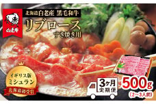 【定期便 3カ月】 北海道 白老産 黒毛和牛 リブロース すき焼き 500ｇ (2・3人前)