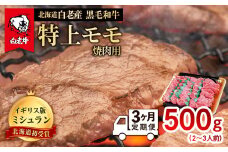 【定期便 3カ月】 北海道 白老産 黒毛和牛 特上 モモ 焼肉 500ｇ (2・3人前) 