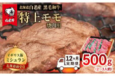 【定期便 12カ月】 北海道 白老産 黒毛和牛 特上 モモ 焼肉 500ｇ (2・3人前)