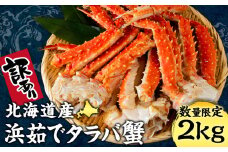 訳あり 北海道産 浜ゆでたらばがに タラバ 2kg 〈斉藤水産〉