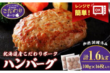 北海道産こだわりポーク ハンバーグ 100g×16枚セット (加熱調理済) 1.6kg スターゼン