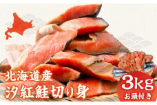 北海道産 汐紅鮭 切り身 3kg 塩鮭 紅鮭 サケ 冷凍 鮭 しゃけ おかず お弁当 魚 海鮮 〈斉藤水産〉