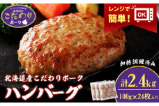 北海道産こだわりポーク ハンバーグ 100g×24枚セット (加熱調理済) 2.4kg スターゼン