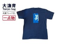 【一点物】大漁Tシャツ XLサイズ