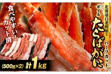 ボイルタラバ カット済み 500g×2パック＜斉藤水産＞ カニ かに 蟹 むき身 タラバ 北海道 たらば蟹 たらばガニ タラバガニ