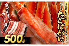 ボイルタラバ カット済み 500g×1パック＜斉藤水産＞ カニ かに 蟹 むき身 タラバ 北海道 たらば蟹 たらばガニ タラバガニ