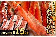 ボイルタラバ カット済み 500g×3パック＜斉藤水産＞ カニ かに 蟹 むき身 タラバ 北海道 たらば蟹 たらばガニ タラバガニ