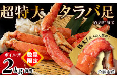 【数量限定】 ボイルタラバ 脚 超特大 2kg前後 ＜斉藤水産＞