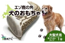 鹿の角 エゾシカ 犬のおもちゃ 『鹿角さん』 大型犬用　けんか角タイプ　１本
