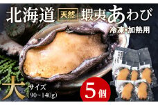 北海道 蝦夷あわび 大 90g～140g 5個 （加熱用）