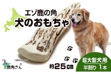 鹿の角 エゾシカ 犬のおもちゃ 『鹿角さん』 超大型犬用　半割り　１本