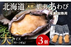 北海道 蝦夷あわび 大 90g～140g 3個 （加熱用）
