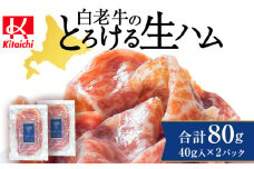 白老牛の生ハム 40g×2パック 計80g 国産 北海道産 黒毛和牛 ブランド牛