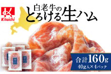 白老牛の生ハム 40g×4パック 計160g 国産 北海道産 黒毛和牛 ブランド牛