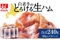 白老牛の生ハム 40g×6パック 計240g 国産 北海道産 黒毛和牛 ブランド牛