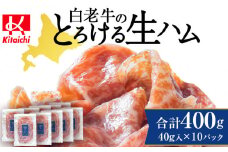白老牛の生ハム 40g×10パック 計400g 国産 北海道産 黒毛和牛 ブランド牛