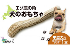 鹿の角 エゾシカ 犬のおもちゃ 『鹿角さん』 中型犬用 割っていないタイプ 1本