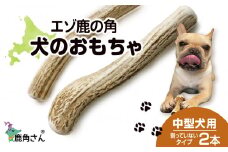 鹿の角 エゾシカ 犬のおもちゃ 『鹿角さん』 中型犬用 割っていないタイプ 2本