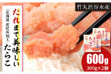 たれまで美味しい たらこ 300g ×2個 小分け おかず 海鮮 魚卵 白老 北海道 