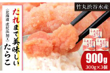 たれまで美味しい たらこ 300g ×3個 小分け おかず 海鮮 魚卵 白老 北海道