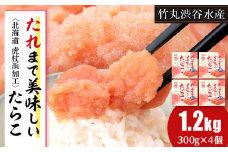 たれまで美味しい たらこ 300g ×4個 小分け おかず 海鮮 魚卵 白老 北海道