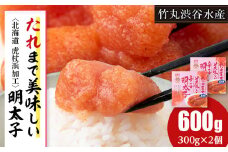 たれまで美味しい 明太子 300g ×2個 小分け おかず 海鮮 魚卵 白老 北海道 