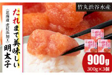 たれまで美味しい 明太子 300g ×3個 小分け おかず 海鮮 魚卵 白老 北海道