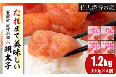 たれまで美味しい 明太子 300g ×4個 小分け おかず 海鮮 魚卵 白老 北海道