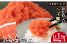 辛子 明太子 バラコ 500g ×2個(絞り袋入り) おかず 海鮮 魚卵 白老 北海道