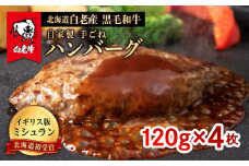 北海道 白老産 自家製 黒毛和牛 手ごね ハンバーグ 4枚セット 肉 牛肉 冷凍 白老 白老牛