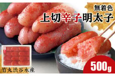 竹丸渋谷水産 無着色 上切 辛子 明太子 500ｇ おかず 海鮮 魚卵 白老 北海道 たらこ タラコ