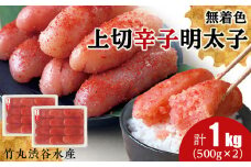 竹丸渋谷水産 無着色 上切 辛子 明太子 500g×２ 計1kg おかず 海鮮 魚卵 白老 北海道 たらこ タラコ