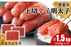 竹丸渋谷水産 無着色 上切 辛子 明太子 500g×3 計1.5kg おかず 海鮮 魚卵 白老 北海道 たらこ タラコ