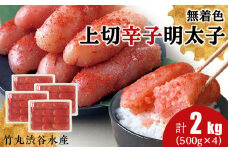 竹丸渋谷水産 無着色 上切 辛子 明太子 500g×４ 計2kg おかず 海鮮 魚卵 白老 北海道 たらこ タラコ