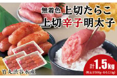 竹丸渋谷水産無着色 上切 たらこ 500g×2 上切 辛子 明太子 500g 計1.5kg おかず 海鮮 魚卵 白老 北海道 タラコ