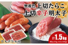 竹丸渋谷水産無着色 上切 たらこ 500ｇ 上切 辛子 明太子 500g×2 計1.5kg おかず 海鮮 魚卵 白老 北海道 タラコ
