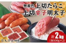 竹丸渋谷水産無着色 上切 たらこ 500g×２ 上切 辛子 明太子 500g×２ 計2kg おかず 海鮮 魚卵 白老 北海道 タラコ